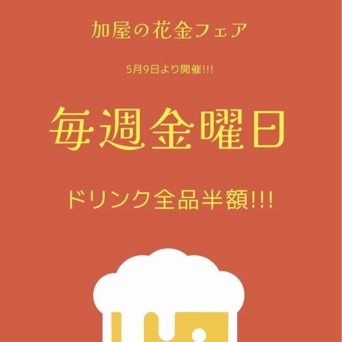 毎週金曜日はドリンク半額