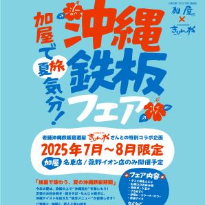 7月8月は沖縄フェア開催！！！毎週金曜日はドリンク半額！！！