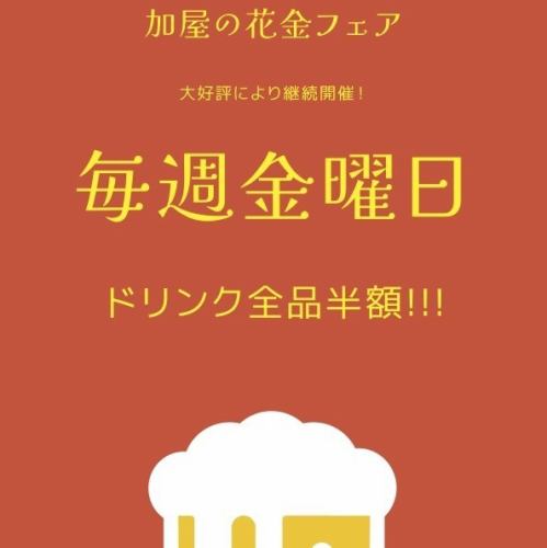 毎週金曜日はドリンク半額