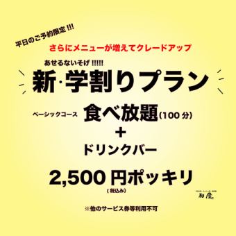 [New Student Discount All-You-Can-Eat] This online-only student discount plan is a great deal! Just 2,500 yen (tax included)!