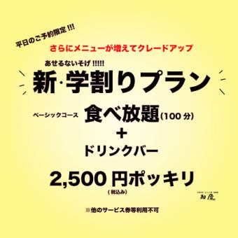 【新学割り食べ放題】WEB限定学割プランがお得過ぎる!!2,500円(税込)ポッキリ!!