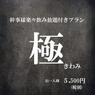 【幹事様楽々飲み放題付きコース】極(きわみ)コース飲み放題120分※飲み放題延長1H＋500円