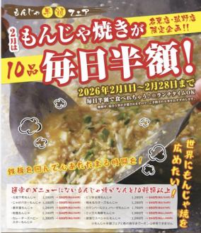 2月限定！もんじゃ焼全品半額フェア開催！ご予約お急ぎください！