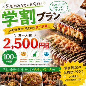 【新学割り食べ放題】WEB限定学割プランがお得過ぎる!!2,500円(税込)ポッキリ!!