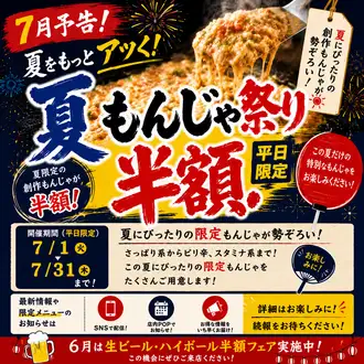 7月は夏もんじゃ半額フェア開催！(平日限定)