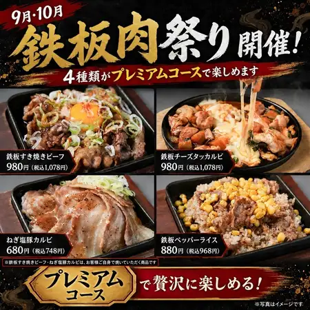 9月は鉄板肉祭り開催！食べ放題プレミアムプランでも！びっくりクーポンチェック！