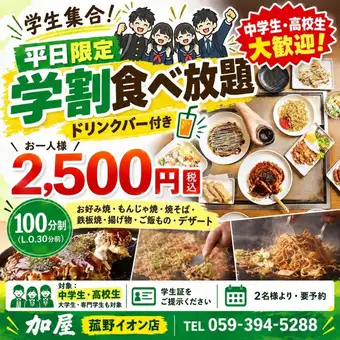 【平日限定 学割り食べ放題】がお得過ぎる！！2,500円(税込)ポッキリ！！