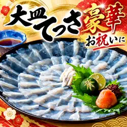 大皿てっさ〈記念日やお祝い事に〉