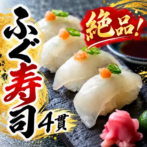 絶品【ふぐ寿司】4貫
