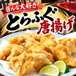 とらふぐ唐揚げ