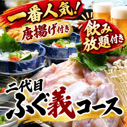 “畅饮套餐 - 第二代河豚吉套餐” 9,000日元（含税9,900日元）
