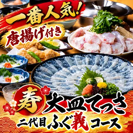 庆典☆“大盘金箔河豚刺身 - 第二代河豚吉套餐” 9,000日元（含税9,900日元）