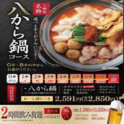 ＜八から鍋コース＞選べる辛さ！名物八から鍋・逸品など全９品【+1,650円で2H飲み放題追加可能】