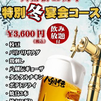 【当日大歓迎】＜八剣伝40周年 特別「冬」宴会コース＞飲み放題付 全9品 3,600円 (税込)