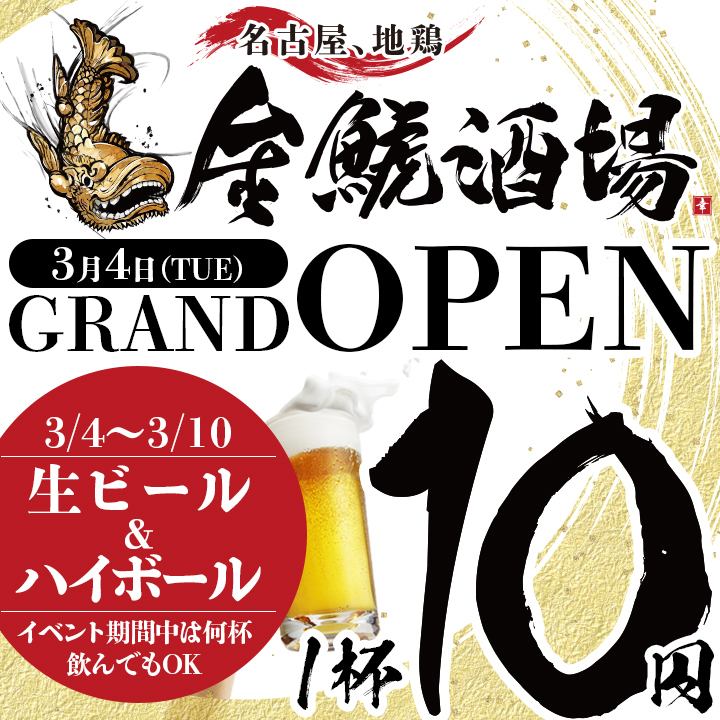 【3/4 津駅にOPEN】3/4～10は生ビール、ハイボールが何杯飲んでも1杯10円！完全個室◎