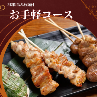 [120 minutes of all-you-can-drink, including draft beer] Perfect for various parties ◎ "Easy Course" with 5 dishes including skewers and 2 types of fried food