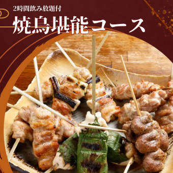 [120 minutes of all-you-can-drink including draft beer] "Yakitori Course" featuring 6 dishes including our famous meatballs, skewers, and fried foods