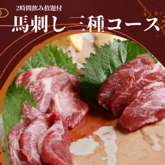 【生ビール含む120分飲み放題付】宴会に◎自慢の馬刺しや串盛りなど全7品『馬刺し3種コース』