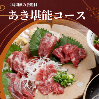 【生ビール含む120分飲み放題付】馬刺し5種盛りや名物のつくねなど全8品『あき堪能コース』