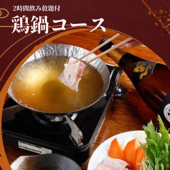 【生ビール含む120分飲み放題付】新鮮な鶏の旨みがたっぷり楽しめる鍋に舌鼓『鶏鍋コース』