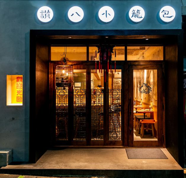 【大人の小籠包居酒屋】会社帰りの飲み会や、少人数でのご利用はもちろん、雰囲気が良いのでデートにもお勧めです。おひとりさまもお気軽に来店いただけるようカウンター席のご用意もしております。ゆったりとくつろぎながら、美味しいお料理とお酒をお召しあがりください！