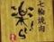 七輪焼肉楽しいら