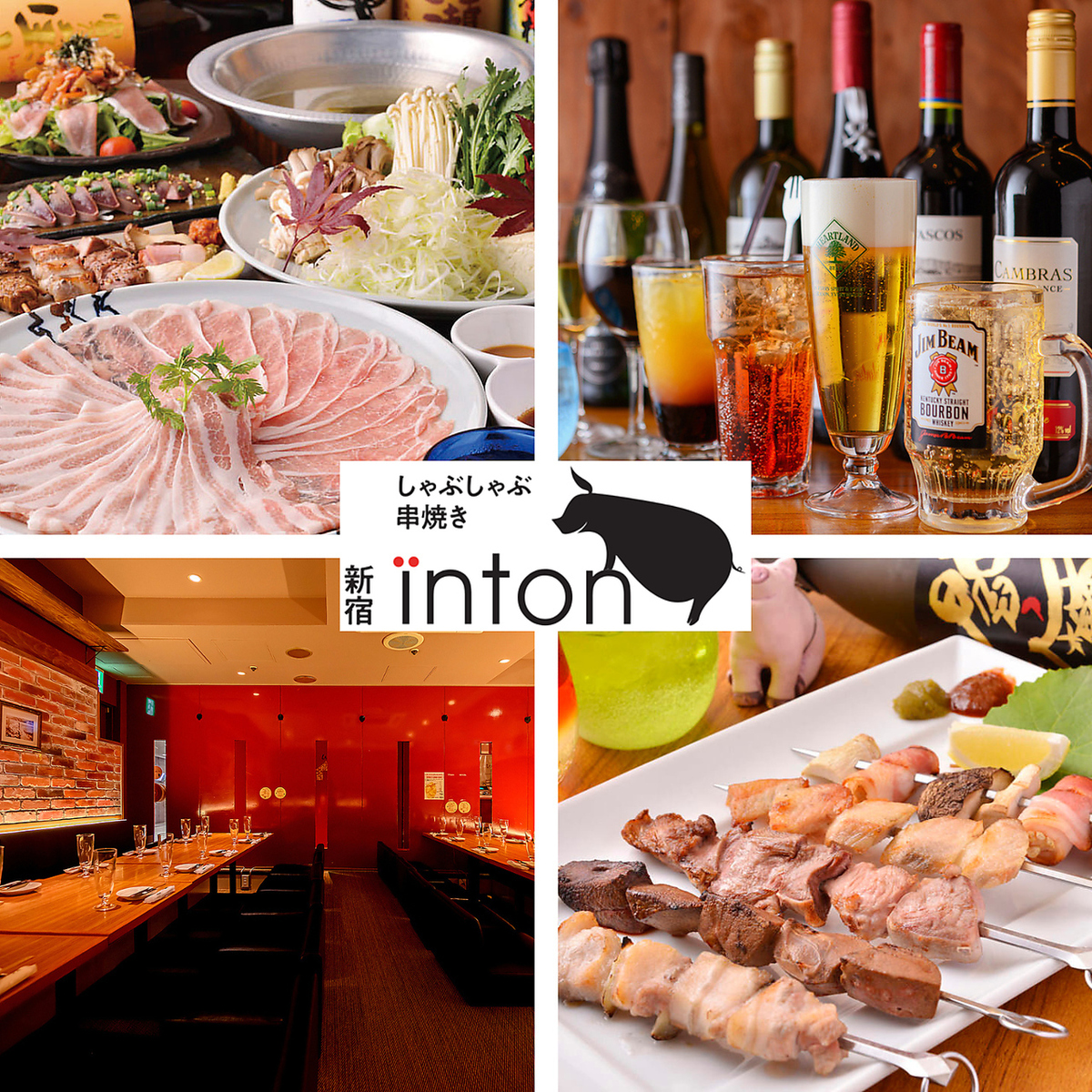 しゃぶしゃぶ&やきとん inton 新宿西口