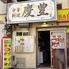 慶豊 御徒町