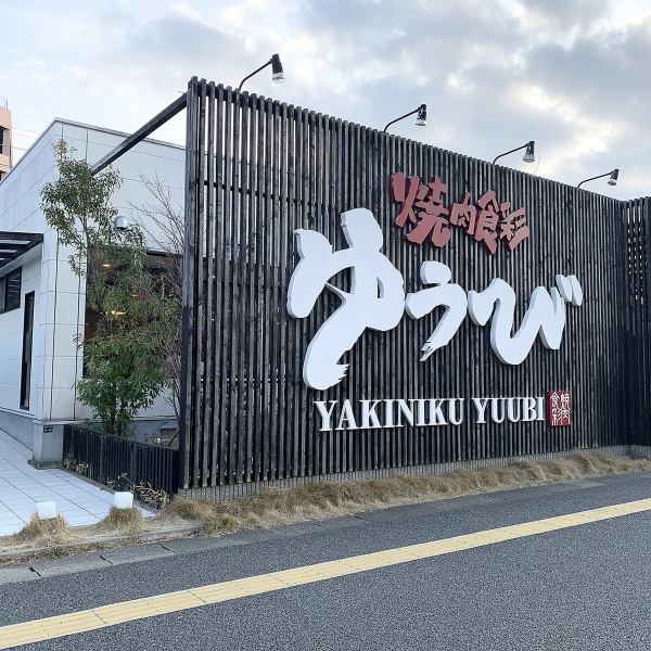 The appearance is based on black, and the word "Yubi" is large.Do not miss it because it faces the main street! Up to 16 parking lots.If it is full, please use the parking next door.After settlement, we will refund in cash if you can bring your receipt ◎