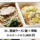 醤油ラーメン麺＋炒飯