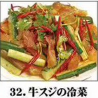 牛スジの冷菜／牛肉とハチノス辛子和え／鶏足／クラゲの辛子和え