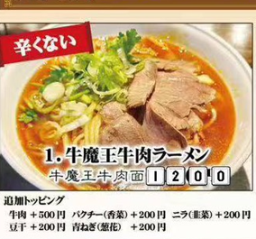 牛魔王牛肉ラーメン　≪辛くない≫