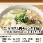 河南ラム肉チャングオ麺