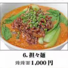 担々麺／麻婆麺／五目ラーメン／五目焼きそば