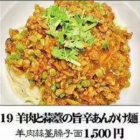 羊肉と蒜薹の旨辛あんかけ麺