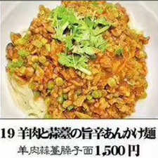 羊肉と蒜薹の旨辛あんかけ麺