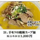 羊モツの酸辣スープ麺