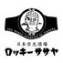 日本栄光酒場　ロッキーササヤ　大崎