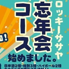 ２０２５年の締めくくりをロッキーで！