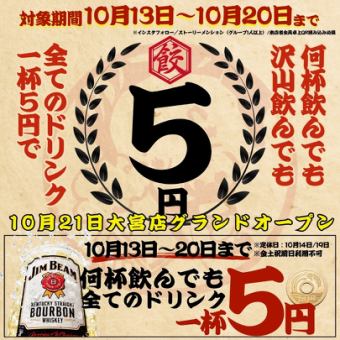 【프리 오픈 특전】10/13~10/20의 기간 한정★☆ALL드링크 1잔→5엔☆★※10/14,19는 정기 휴일