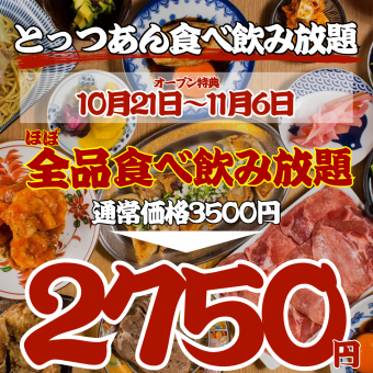 【오픈 대특가~11/6까지☆】 ●일~목 한정 ●거의 전품 뷔페 ◇3500→2750엔 ※주말+500엔