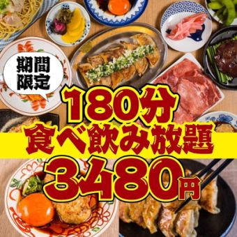 ●180分食べ飲み放題☆全118品●日～木限定●ほぼ全品3時間食べ飲み放題4500→3480円