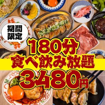 ●180分食べ飲み放題☆全118品●日～木限定●ほぼ全品3時間食べ飲み放題4500→3480円