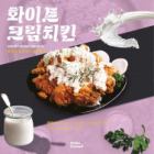 화이트 크림 치킨 레귤러