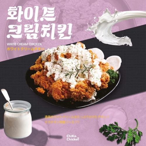 화이트 크림 치킨 레귤러