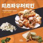 치즈 파우더 치킨 레귤러