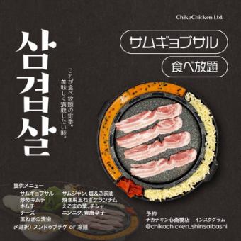 Popular Korean dish Samgyeopsal all-you-can-eat plan 120 minutes plan 2695 yen (tax included)