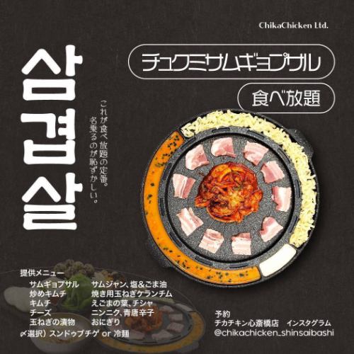 【チカチキン人気の食べ放題プラン】韓国料理の定番、サムギョプサル食べ放題プラン＆飲み放題も充実◎