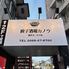 餃子酒場カノウ　藤沢オニカイ店