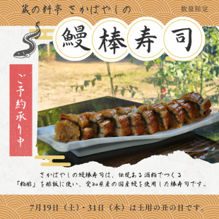 Eel sushi rolls [Limited to delivery on Saturday, July 19th, Doyo no Ushi Day]